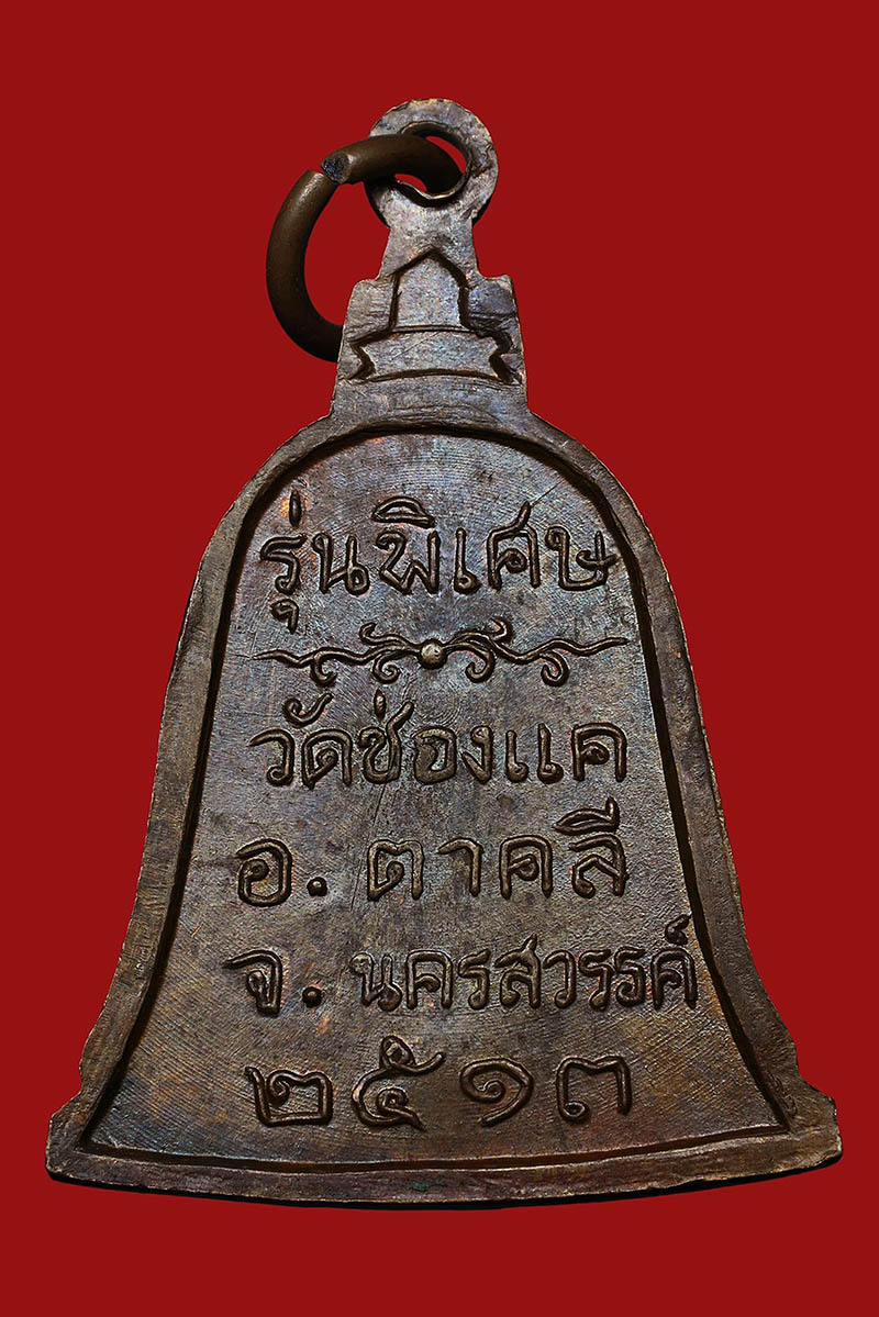 เหรียญระฆังหลวงพ่อพรหม วัดช่องแค