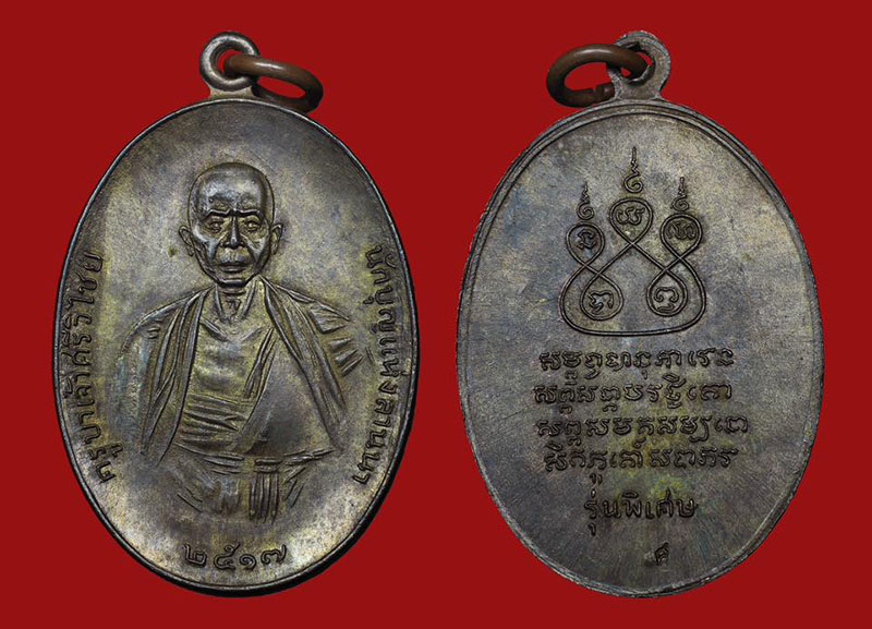 เหรียญครูบาศรีวิชัย วัดบ้านปาง