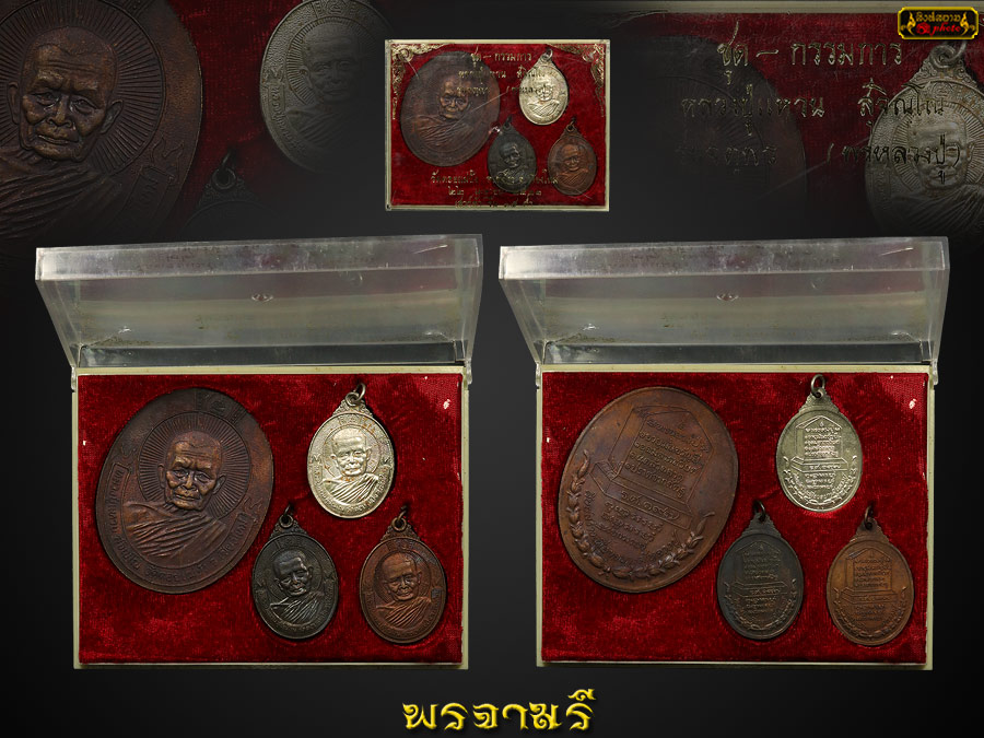 เหรียญหลวงปู่แหวน วัดดอยแม่ปั๋ง  รุ่น จตุพร (พรหลวงปู่) ปี21 ชุดกรรมการ สร้างน้อยหายากครับ