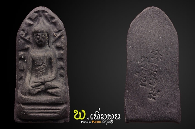 พระรอดมหาวัน ปี 18