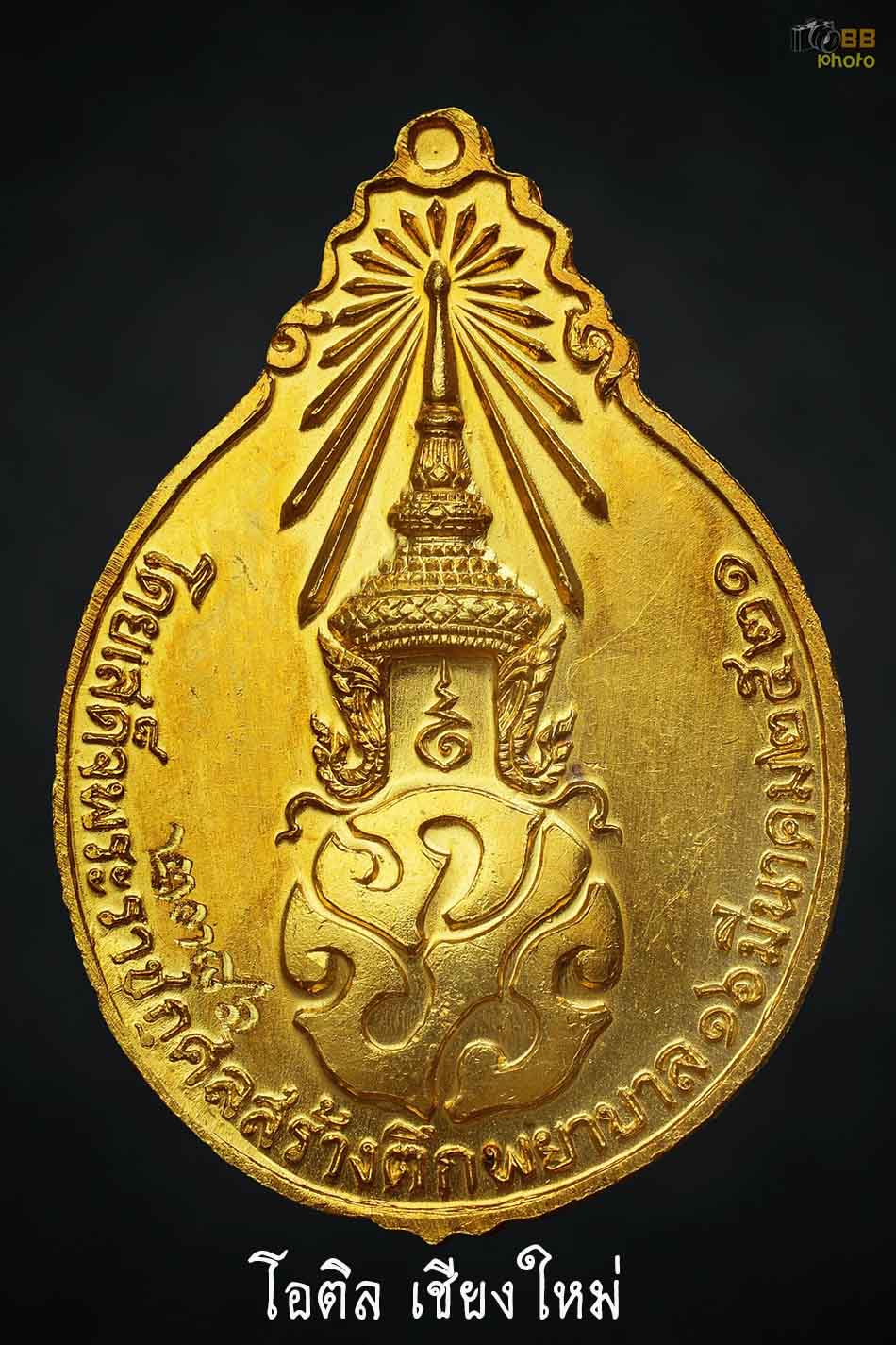 เหรียญภปร.ใหญ่ หลวงปู่แหวน ปี 2521 ทองคำ