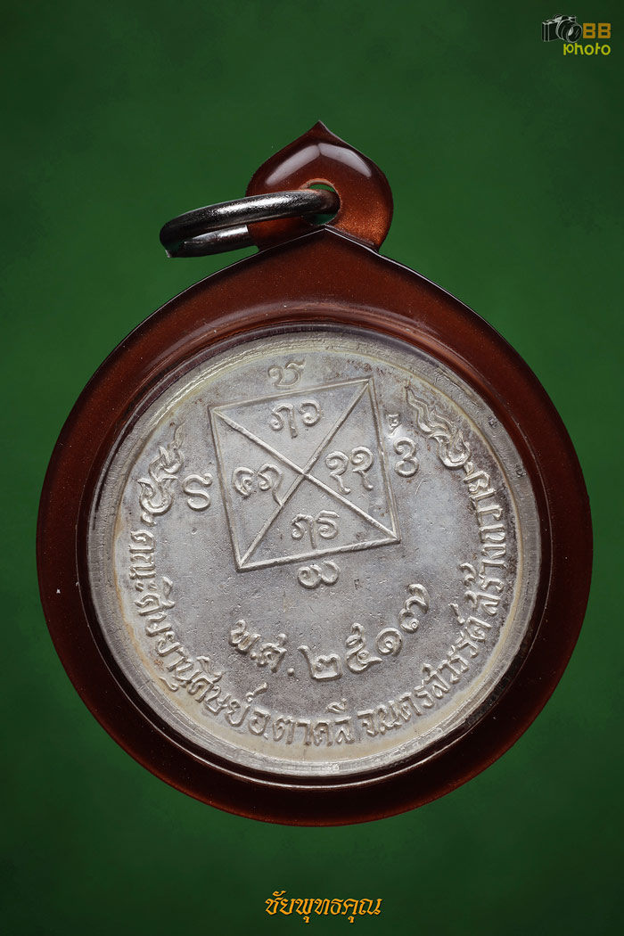 เหรียญครูบาคำแสนศิษย์ตาคลีสร้างเนื้อเงิน