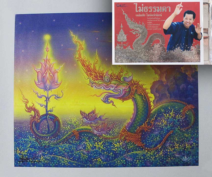 ภาพพิมพ์ พญานาคเริงร่า ลายเซ็นสด ขนาด 40.2x48 ซม และหนังสือ ไม่ธรรมดาปกแข็ง