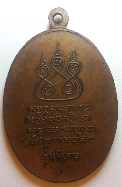 เหรียญครูบาศรีวิชัย เนื้้อทองแดง ปี 17 เศียรหนาม นิยม