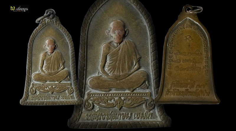 เหรียญระฆังหลวงพ่อเกษม