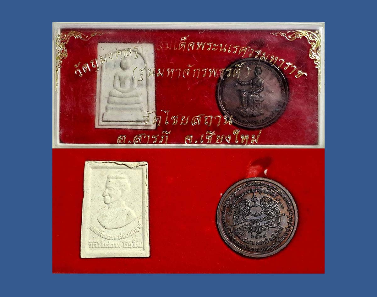 พระนเรศวร รุ่นมหาจักรพรรดิ์ วัดไชยสถาน