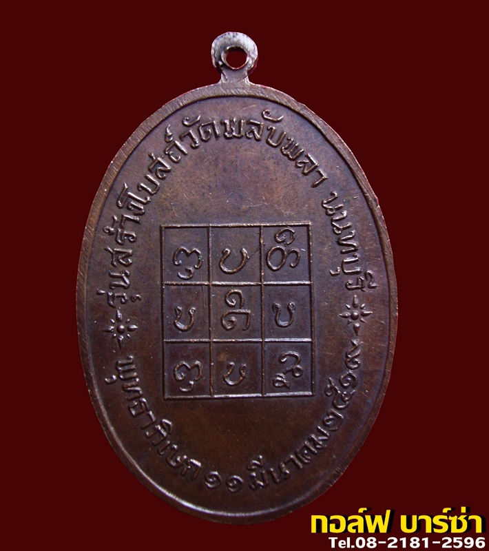 (2).เหรียญหลวงพ่อวัดดอนตัน รุ่นสร้างโบสถ์วัดพลับพลา ปี 2519