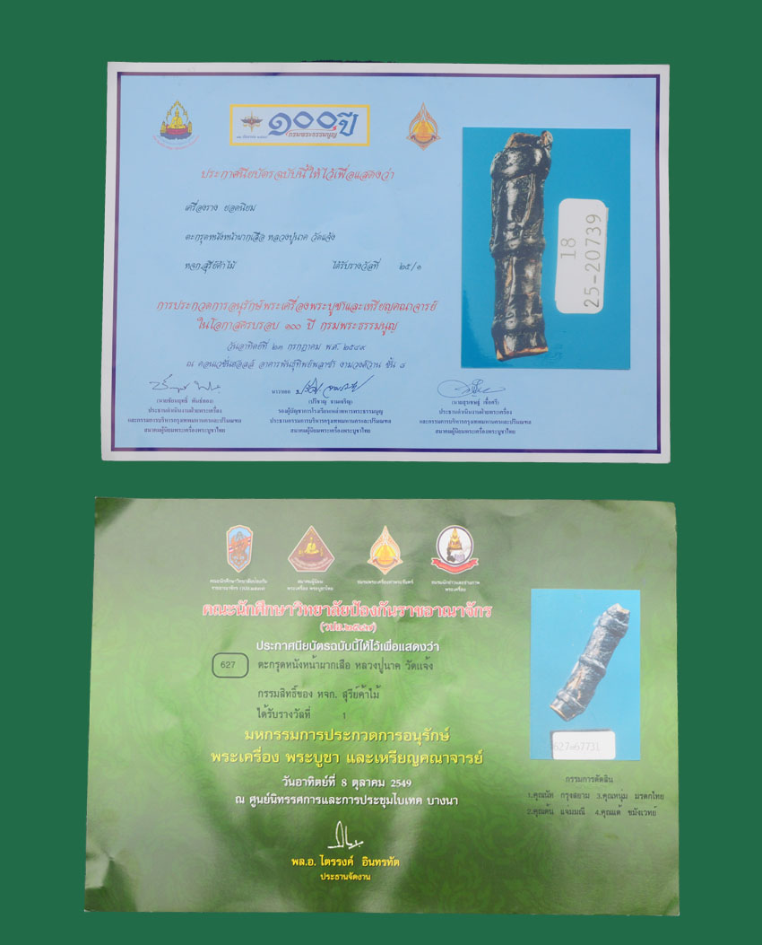 ตะกรุดหน้าผากเสือลป.นาค วัดอรุณฯ