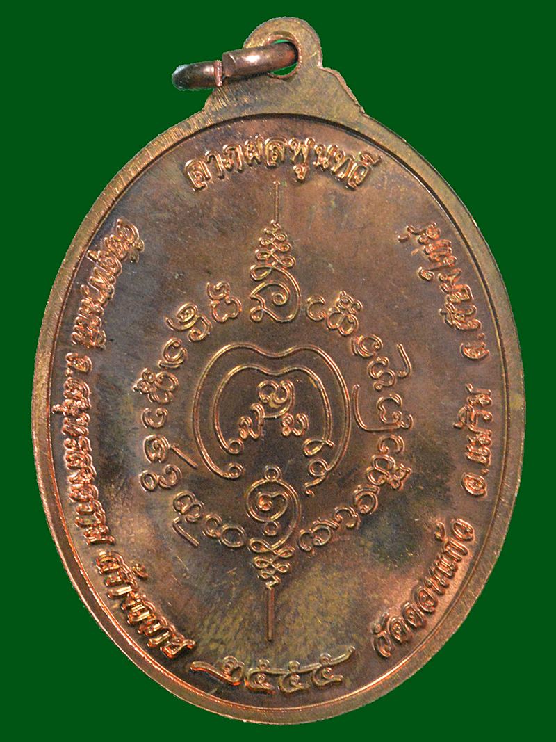 เหรียญท้าวเวสุวรรณ วัดดอนแก้ว ปี 2555