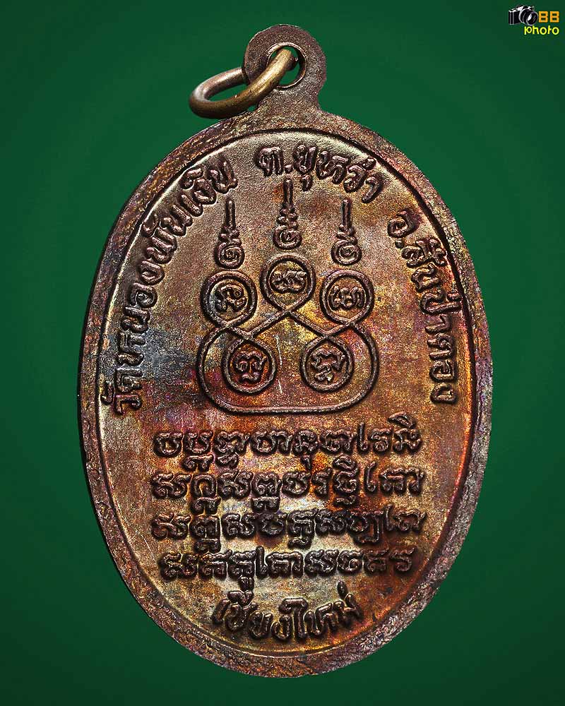 เหรียญรุ่นแรกพระเจ้าเพชร เนื้อทองแดง วัดหนองพันเงิน ปี 2540