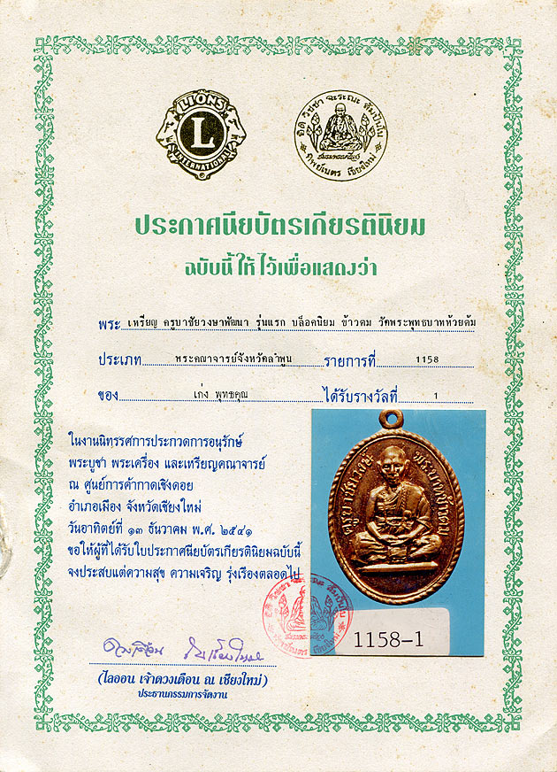 เหรียญครูบาวงค์รุ่นแรกข้าวตม-แชมป์-