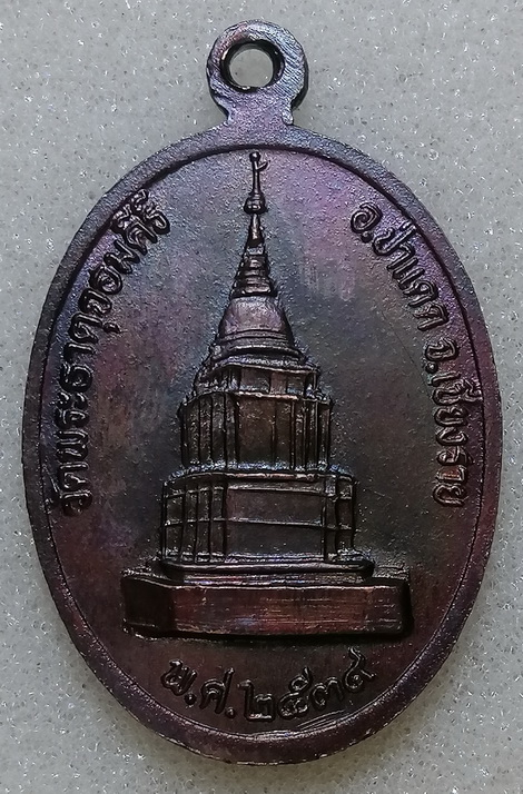 หลวงพ่อหนุ่มวัดป่าแดด ปี2539