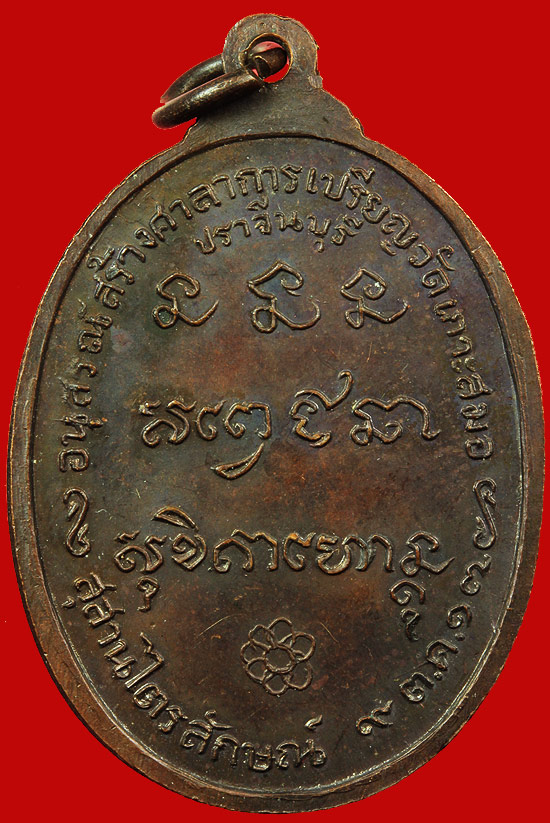 เหรียญวัดพลับพลา ปี2517 เนื้อทองแดง