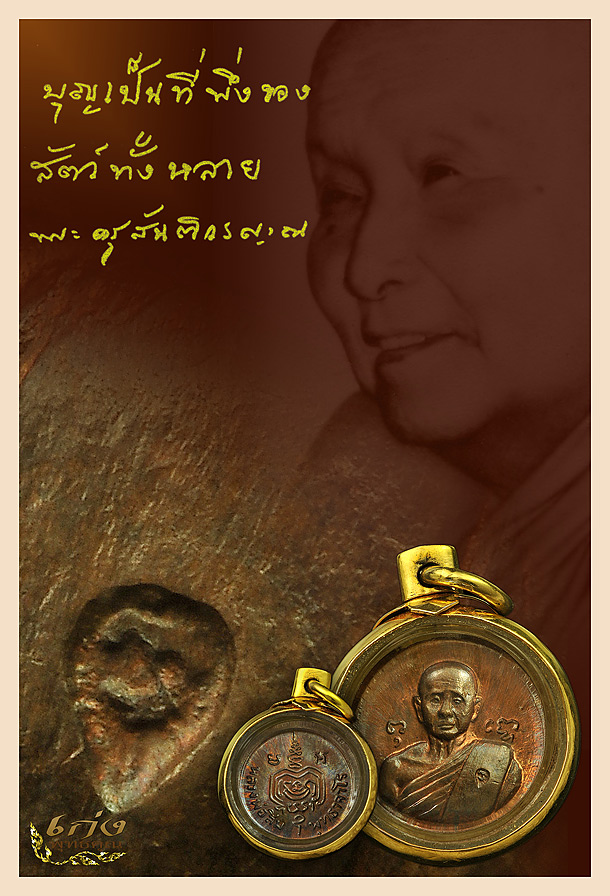 หลวงปู่สิม-หลวงปู่ทิมปลุกเสก