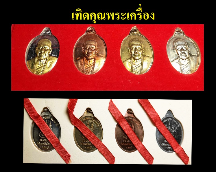 เหรียญตอก1 หลวงปู่สมบุญสมสายเหนียวชลบุรี