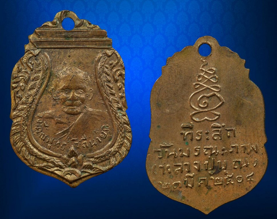 เหรียญที่ระลึกหลวงปู่บุญ ปี 2504