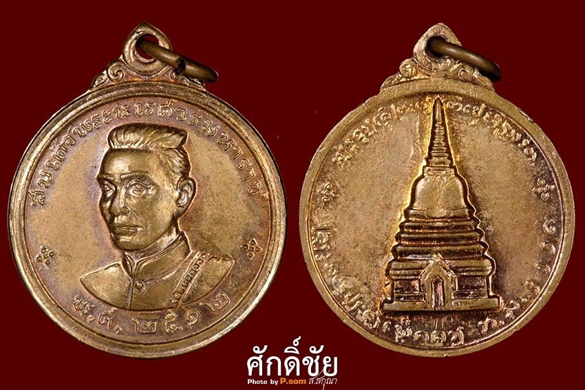 เหรียญสมเด็จพระนเรศวรเมืองงาย ปี2512