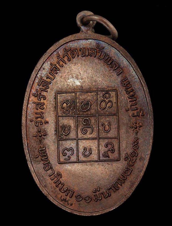 เหรียญ ลพ.วัดดอนตัน ออกวัดพลับพลา ปี๒๕๑๙
