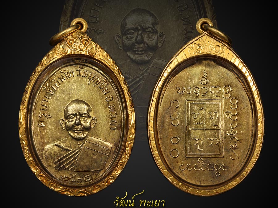 เหรียญครูบาอินโต คันธวงฺโส วัดบุญยืน จังหวัดพะเยา รุ่นแรก ปี ๒๕๐๘ ( บล็อกสังฆาฏิขีดเดียว ) 