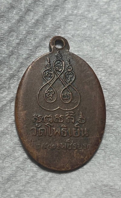 เหรียญโดดร่มหลวงพ่อทบปี2500
