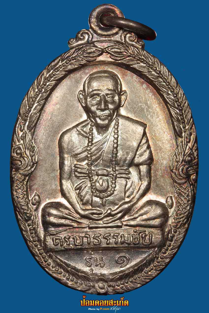 เหรียญครูบา ธรรมชัย รุ่นแรก เนื้อเงิน 