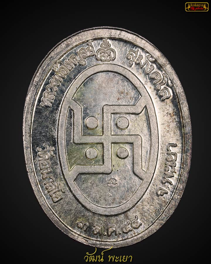 เหรียญพระพิฆเนศหลวงพ่อไพบูลย์ ปี 2544