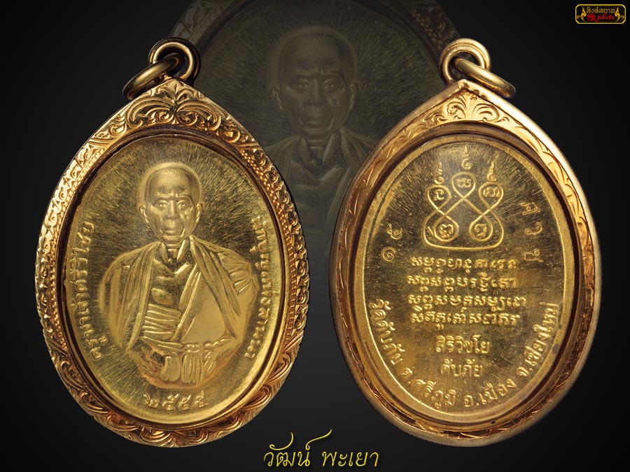เหรียญครูบาเจ้าศรีวิชัยวัดดับภัย ปี ๒๕๕๕ เนื้อทองคำ 