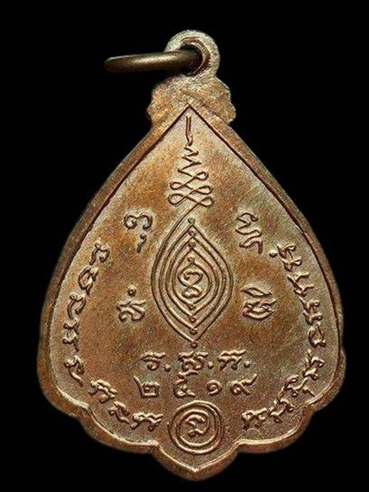 เหรียญพระพุทธหลังโบสถ์ เนื้อสามกษัตริย์ หลวงปู่ดู่ วัดสะแก อยุธยา