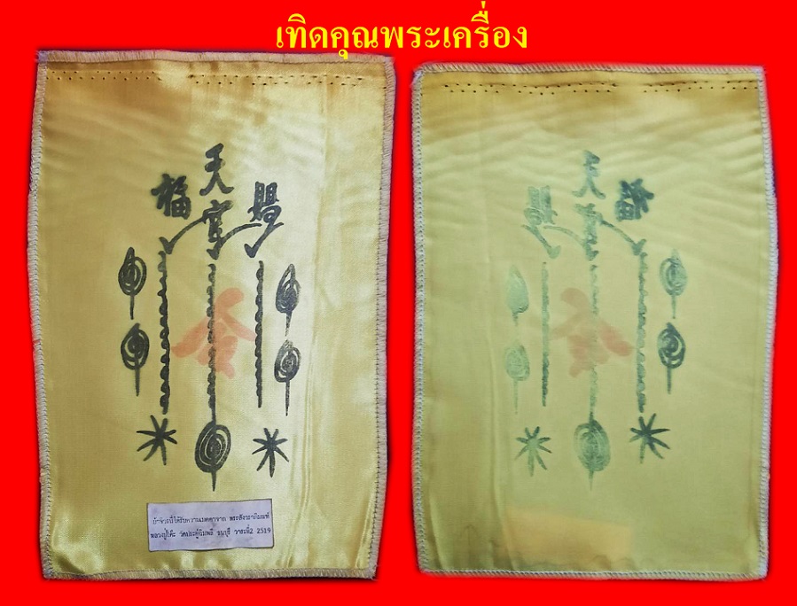 ผ้ายันต์ฟ้าประทานทำจากผ้าจีวรหลวงปู่โต๊ะ