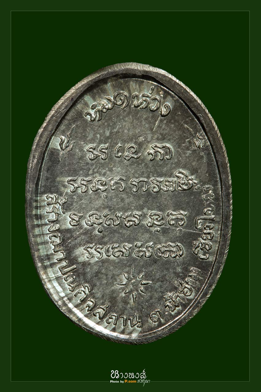 หลวงปู่สิม พ.ศ.2517 เนื้อเงิน