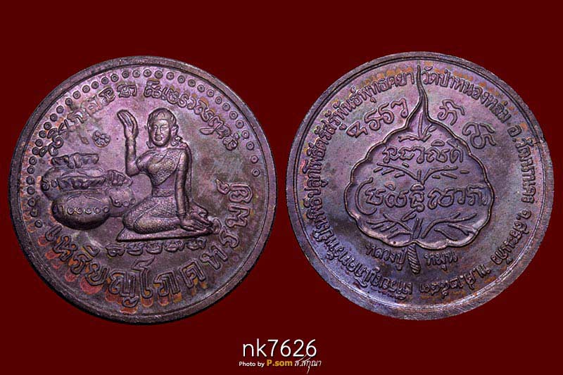 เหรียญโภคทรัพย์แม่นางกวัก หลวงปู่หมุน ฐิตสีโล วัดป่าหนองหล่ม เสาร์5 ปี 2543  เนื้อทองแดง 
