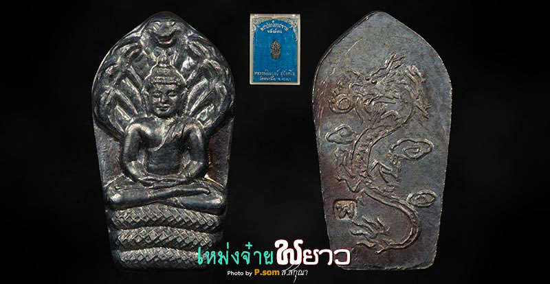 พระนาคปรก+มังกร​ ลพ.ไพบูลย์​ เนื้อเงิน