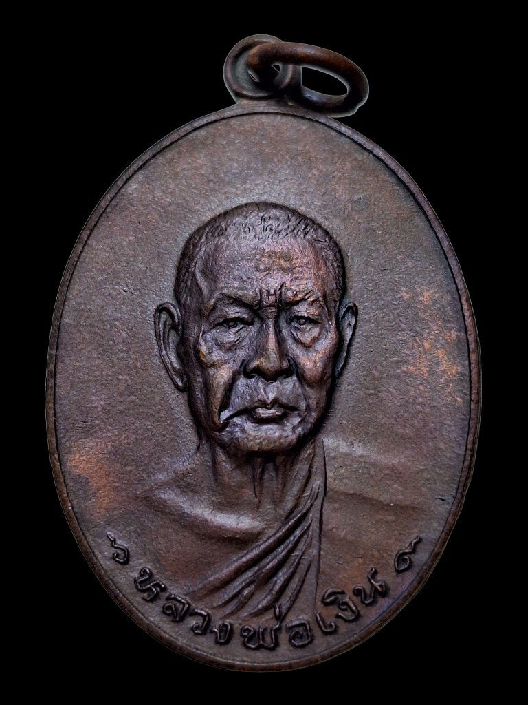 เหรียญพ่อเงินรุ่นสุดท้ายบ่าขีดหนังสือไหล