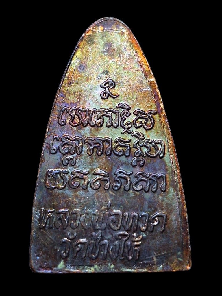 หลวงปู่ทวดหน้าใหญ่หูจุดหลังสิบขีดสวยเดิม