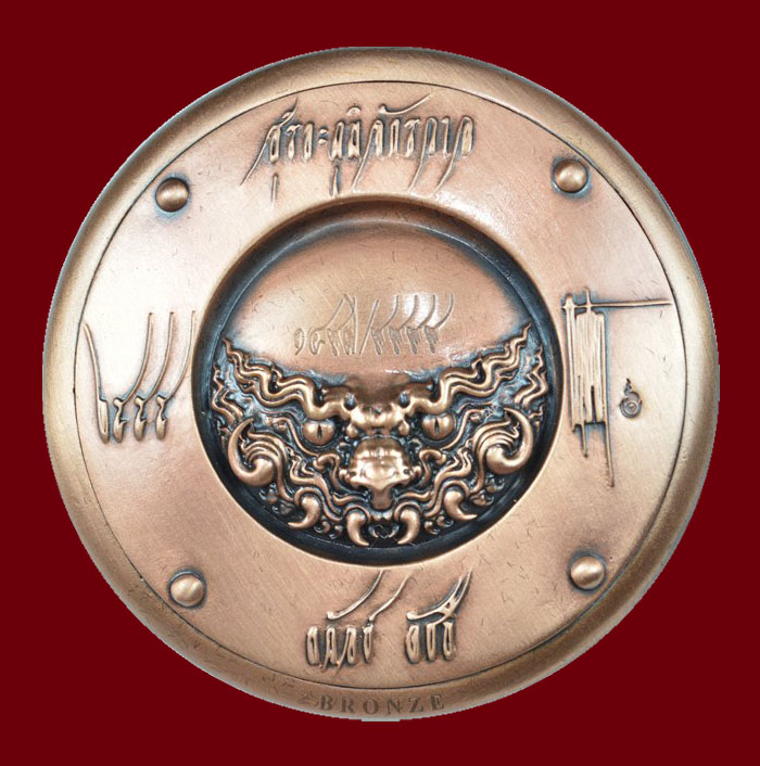 เหรียญ (บรอนซ์ 1497) อ.ถวัลย์ ดัชนี