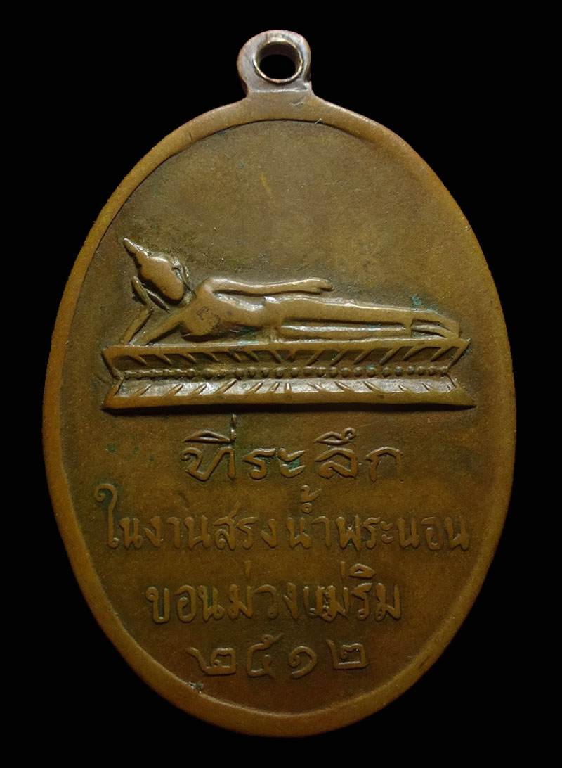 เหรียญครูบาศรีวิชัย วัดพระนอนขอนม่วง 12