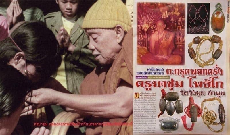 ตะกรุดสาริกาควายครูบาชุ่ม โพธิโก 