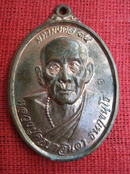 เหรียญรุ่นแรก ครูบาอินตาวัดวังทอง