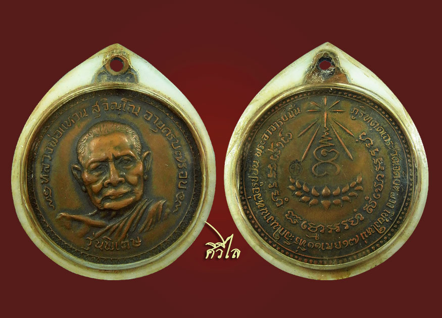 เหรียญหลวงปู่แหวน รุ่นพิเศษ วัดเจดีย์หลวง ปี2517