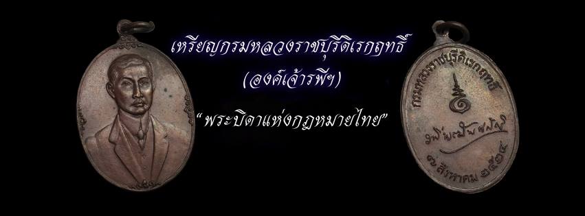 เหรียญองค์เจ้าระพี-พระบิดาแห่งการกฎหมายไทย