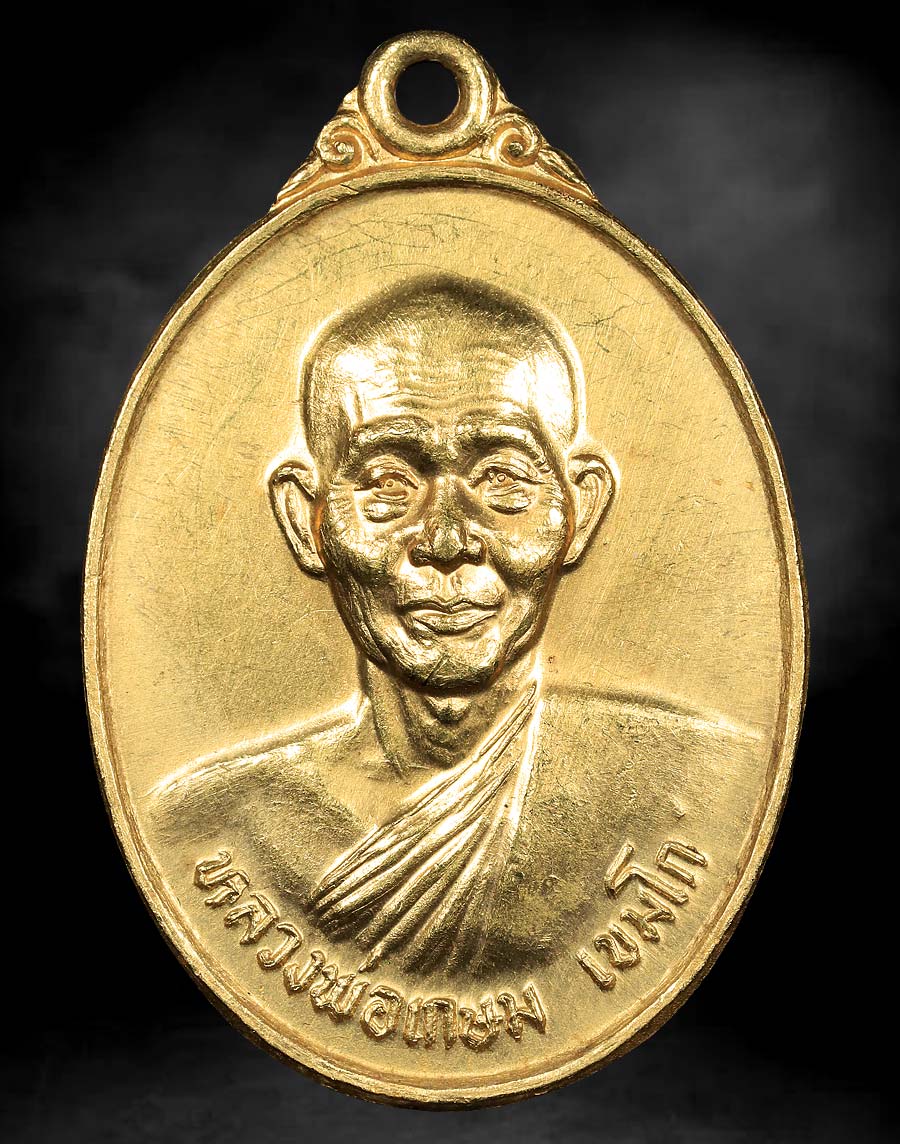 เหรียญ หลวงพ่อเกษม เขมโก รุ่นพิเศษ