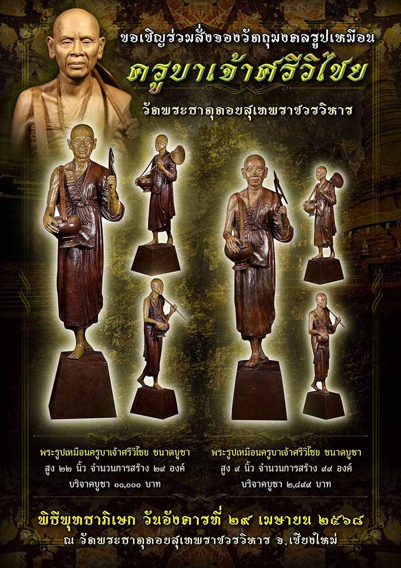 รูปเหมือนครูบาเจ้า รุ่นสืบสานบูรพคณาจารย์ ณ ล้านนา ปี2568