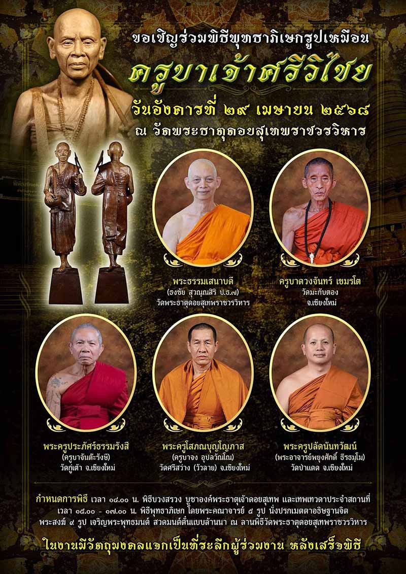 รูปเหมือนครูบาเจ้า รุ่นสืบสานบูรพคณาจารย์ ณ ล้านนา ปี2568