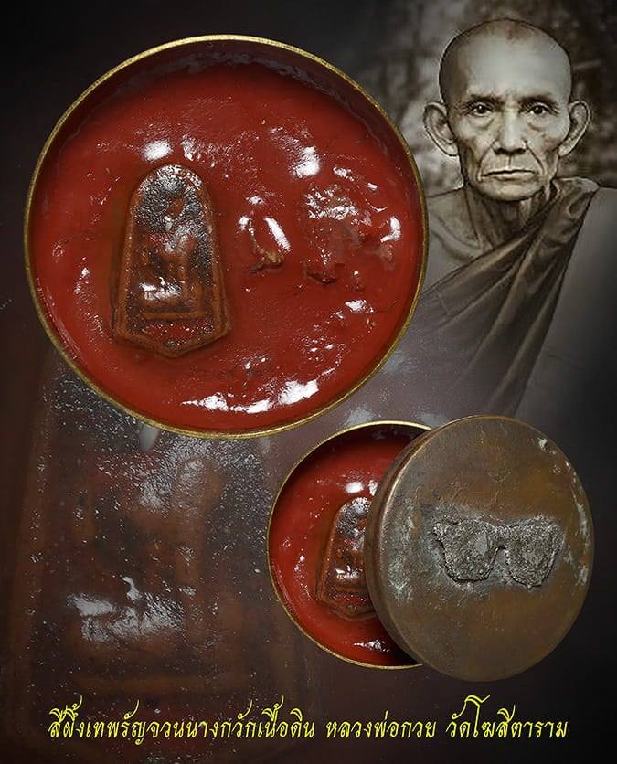 สีผึ้งเทพรัญจวนนางกวักเนื้อดิน ลพ.กวย