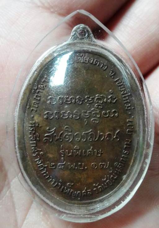 เหรียญ มหาลาโภ ปี2516 หลวงปู่สิม พุทฺธาจาโร วัดถ้ำผาปล่อง 