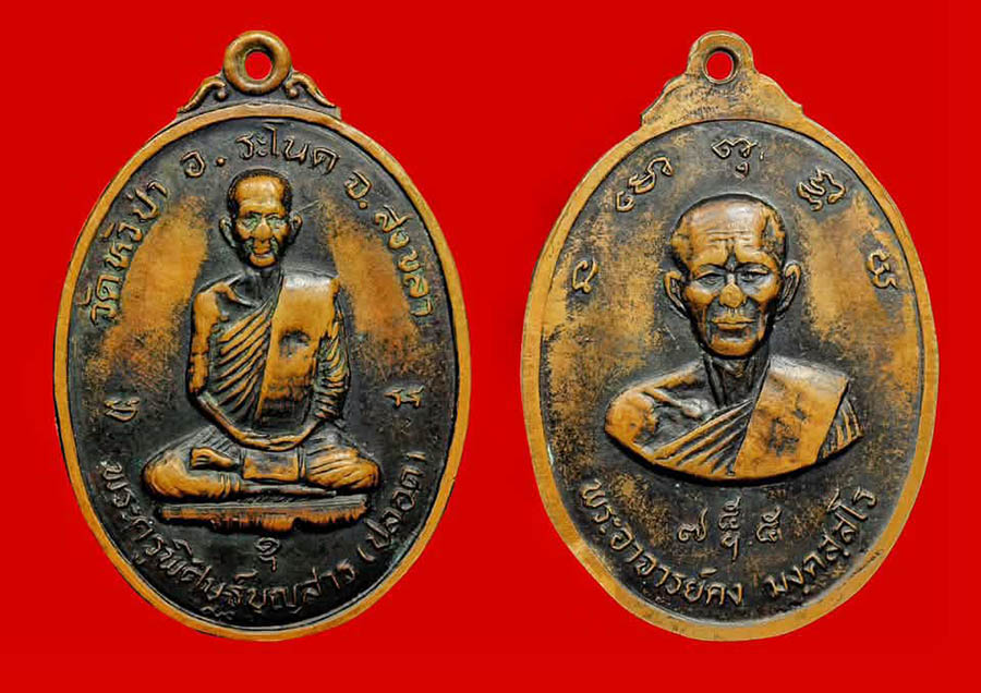 เหรียญเสาร์ห้า หลวงพ่อปลอด