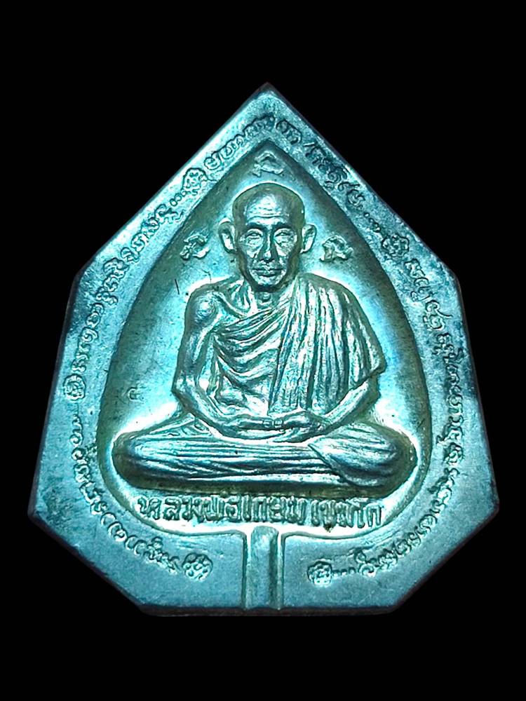 หลวงพ่อเกษม เนื้อเงินหลังตราแผ่นดิน ปี33