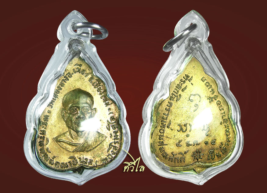 เหรียญใบโพธิ์ที่ระลึกเลื่อนสมณศักดิ์ อาจารย์ทอง สิริมังคโล ปี18 กะไหล่ทอง 