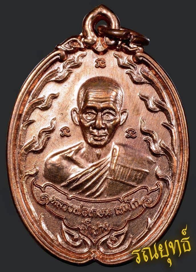 เหรียญหลวงพ่อเกษม (ปล้องอ้อย)