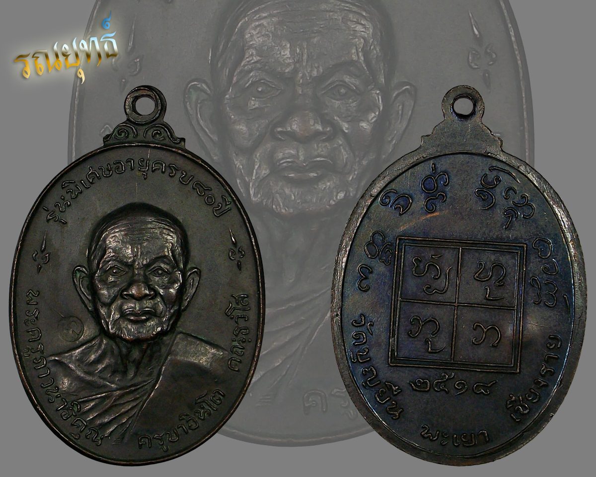 เหรียญครูบาอินโต(หน้าใหญ่) วัดบุญยืน จ.พะเยา ปี2518